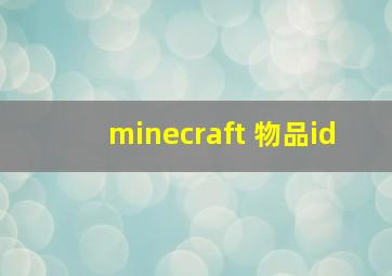 minecraft 物品id